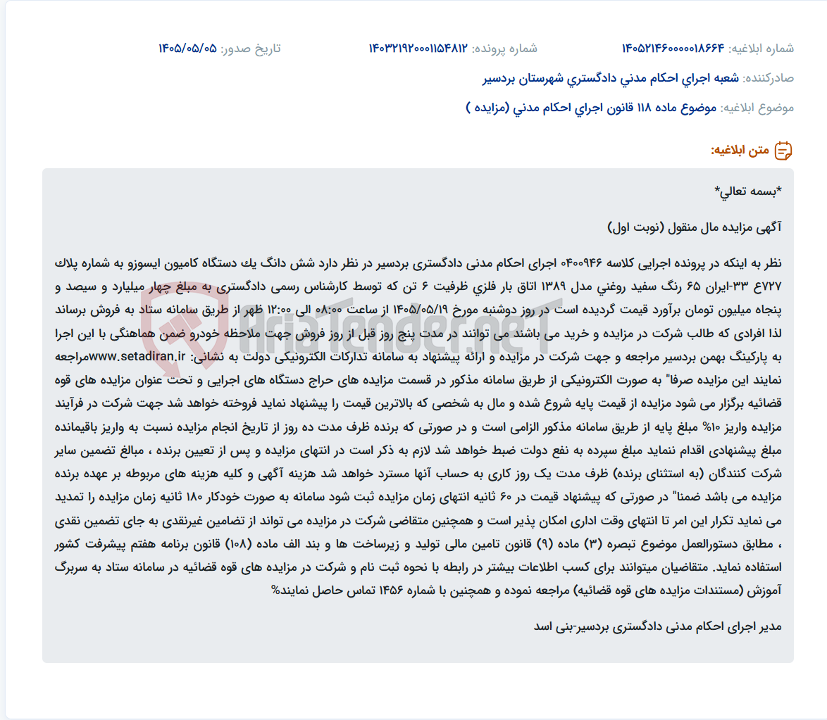 مزایده فروش الکترونیکی یکدستگاه کامیون ایسوزو در اجرای احکام مدنی دادگستری بردسیر.