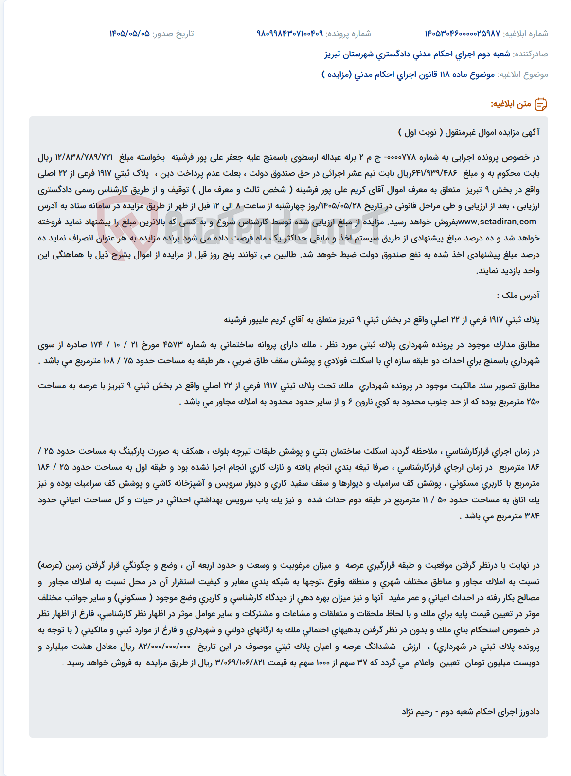 مزایده اموال غیرمنقول (پلاک ثبتی 1917 فرعی از 22 اصلی بخش 9 تبریز) جهت پرداخت محکوم به.