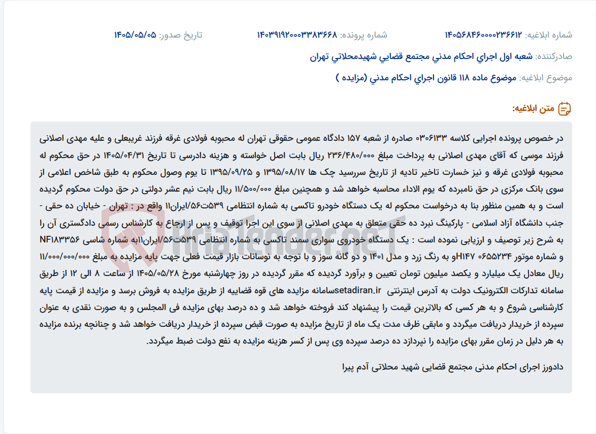 آگهی مزایده خودروی سمند تاکسی توقیفی جهت پرداخت محکومیت پرونده اجرایی به مبلغ پایه ۱/۱۰۰/۰۰۰/۰۰۰ تومان.