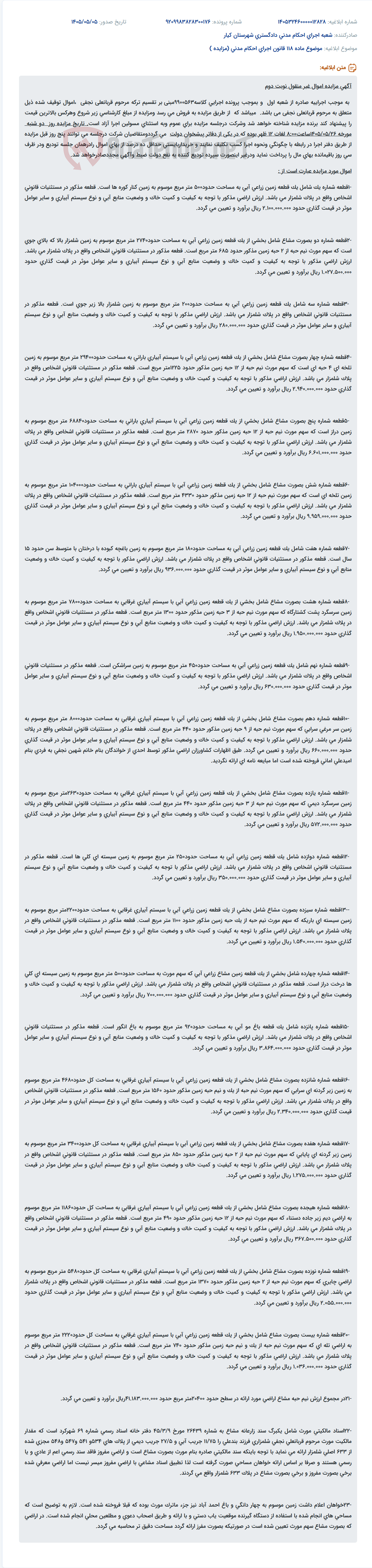 مزایده اموال غیر منقول (زمین کشاورزی) متعلق به مرحوم قربانعلی نجفی.