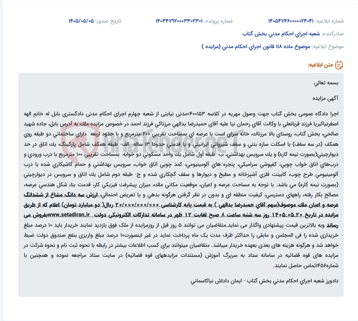 تصویر کوچک آگهی مزایده سه دانگ مشاع از ششدانگ ملک مسکونی در بخش گتاب، بابل، جهت وصول مهریه.