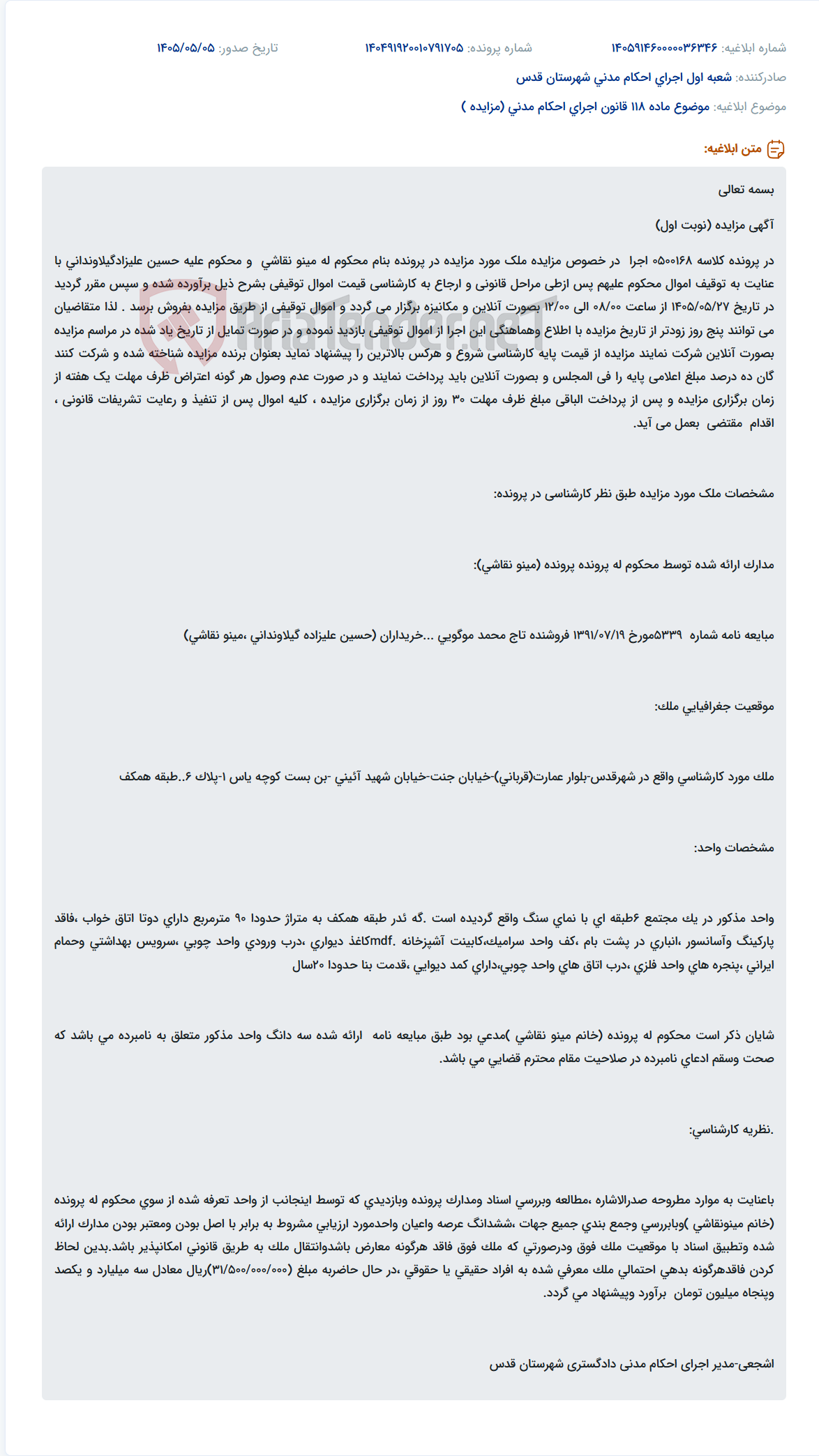 تصویر کوچک آگهی مزایده آنلاین ملک واقع در شهر قدس، بلوار عمارت، خیابان جنت، شهید آئینی، بن بست یاس ۱، پلاک ۶، طبقه همکف.