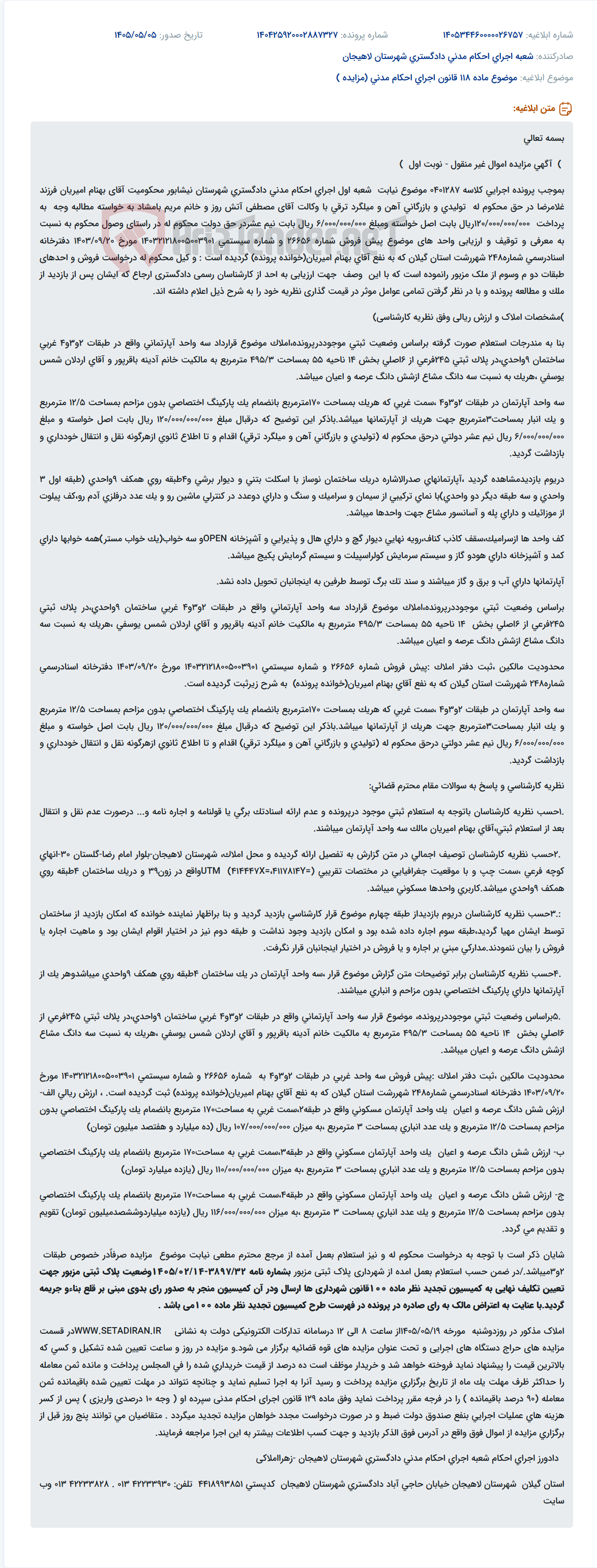 مزایده اموال غیرمنقول (سه واحد آپارتمان) در راستای وصول محکوم به پرونده اجرایی.