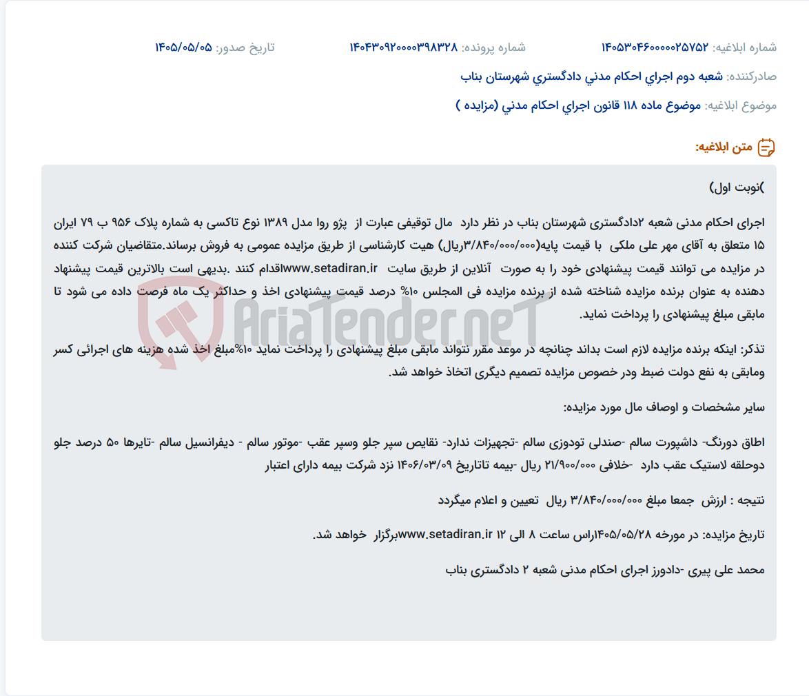 تصویر کوچک آگهی فروش خودرو پژو روا مدل ۱۳۹۸ (تاکسی) متعلق به آقای مهرعلی ملکی از طریق مزایده عمومی.