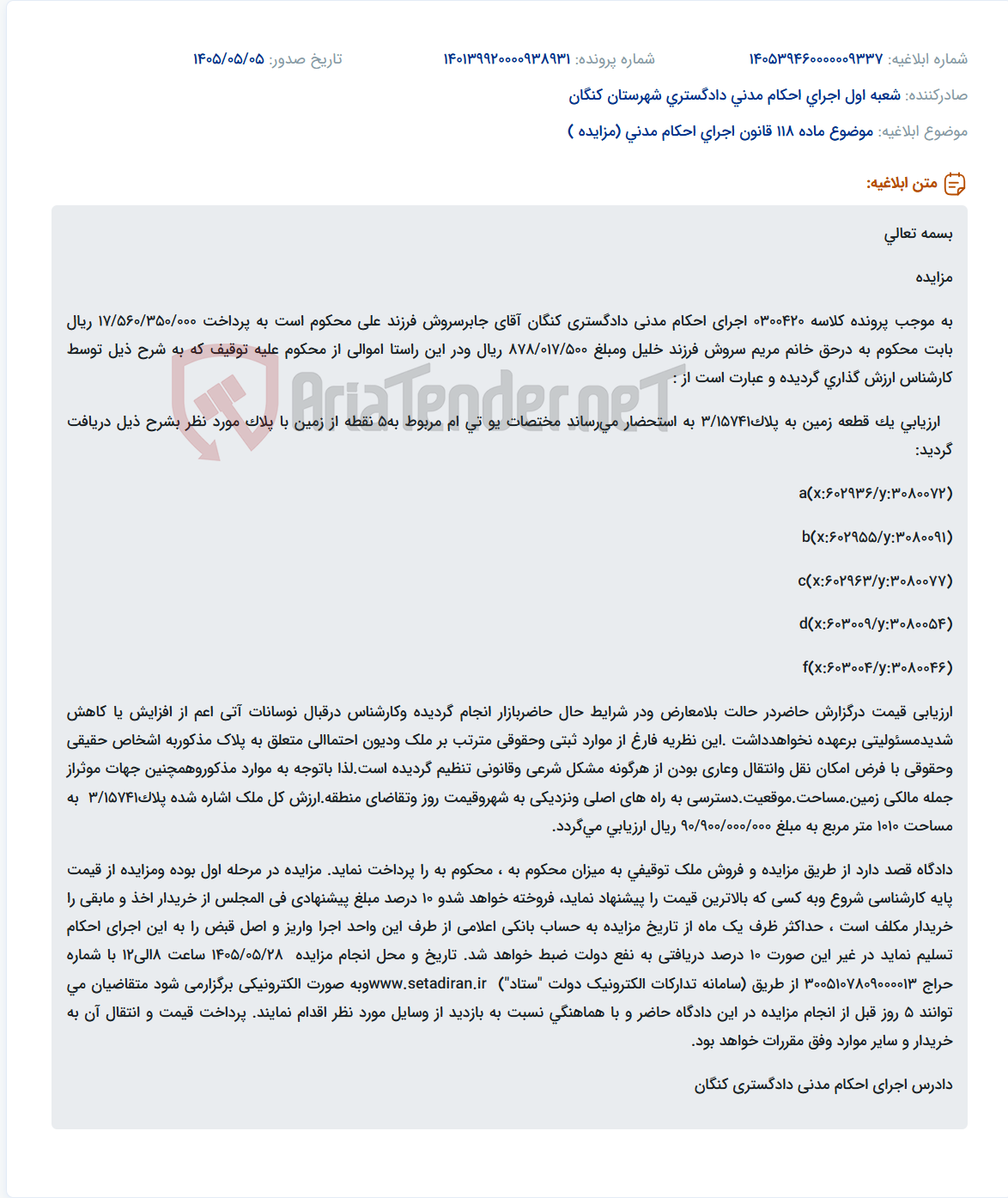 مزایده الکترونیکی یک قطعه زمین به مساحت ۱۰۱۰ متر مربع در کنگان از طریق سامانه ستاد.
