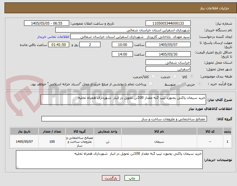 تصویر کوچک آگهی خرید سیمان پاکتی بجنورد تیپ 2به مقدار 100تن تحویل در انبار  شهرداری همراه تخلیه