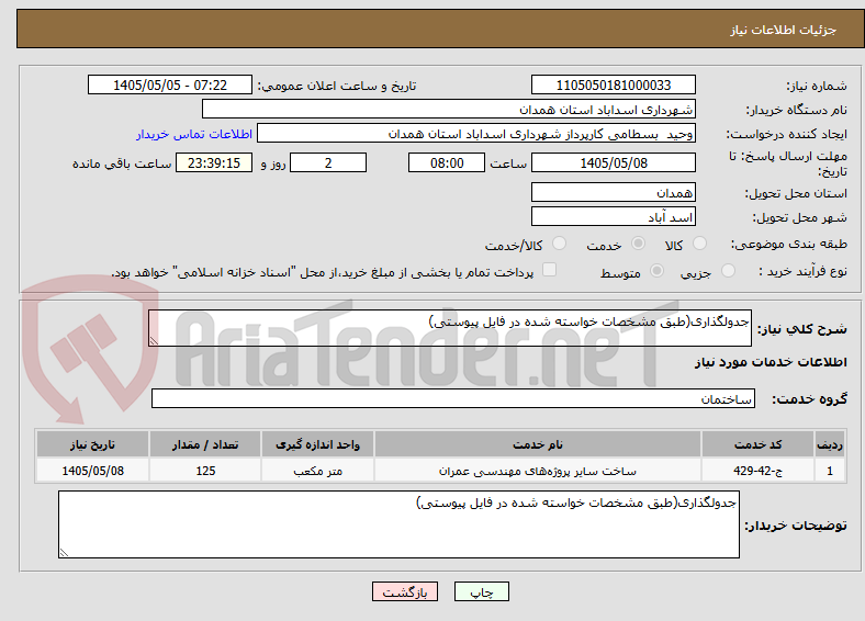 تصویر کوچک آگهی جدولگذاری(طبق مشخصات خواسته شده در فایل پیوستی)