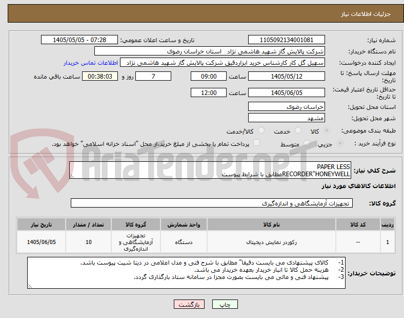 تصویر کوچک آگهی PAPER LESS
RECORDER"HONEYWELLمطابق با شرایط پیوست