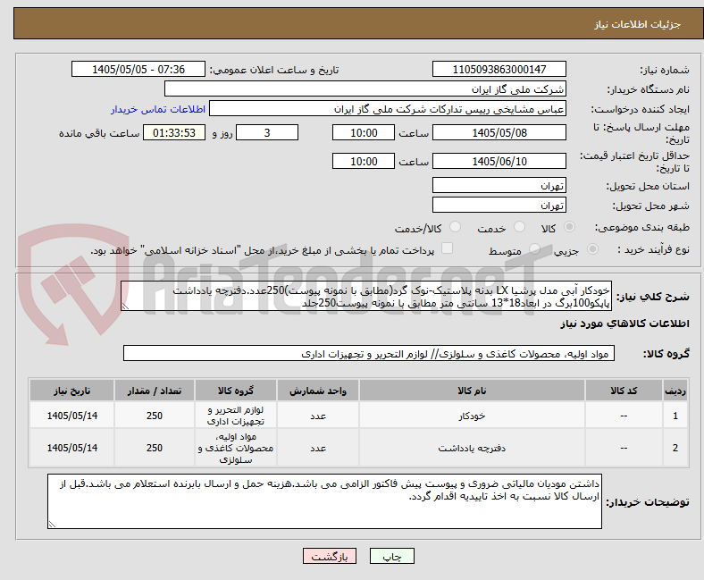 تصویر کوچک آگهی خودکار آبی مدل پرشیا LX بدنه پلاستیک-نوک گرد(مطابق با نمونه پیوست)250عدد.دفترچه یادداشت پاپکو100برگ در ابعاد18*13 سانتی متر مطابق با نمونه پیوست250جلد