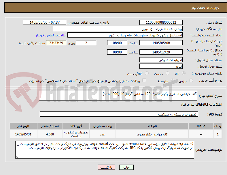 گان جراحی استریل یکبار مصرف 120 سانتی گرماژ 40 (4000 عدد)