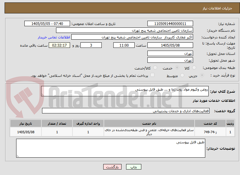 روغن وکیوم مواد روب زدا و ... طبق فایل پیوستی