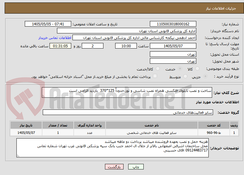 تصویر کوچک آگهی ساخت و نصب تابلوی فلکسی همراه نصب شاسی و نور،حدوداٌ 125*370  بازدید الزامی است