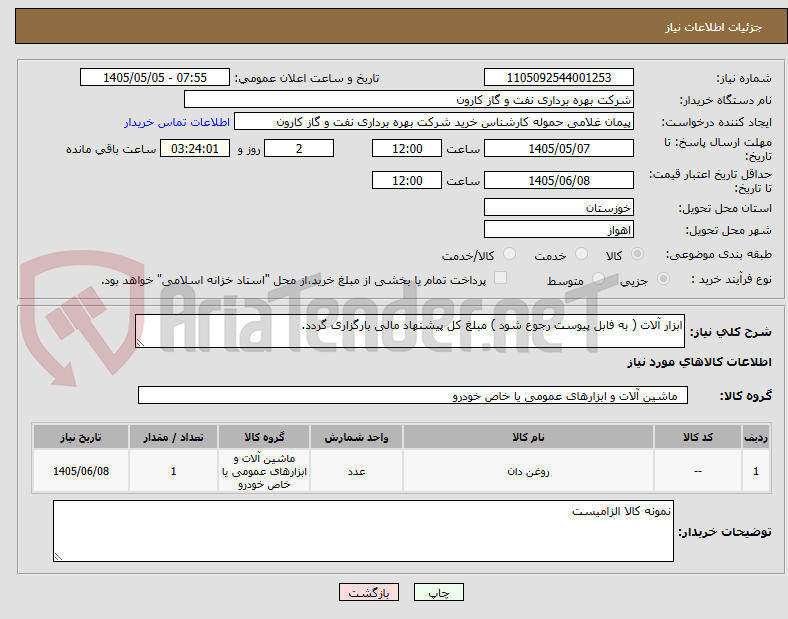ابزار آلات ( به فابل پیوست رجوع شود ) مبلغ کل پیشنهاد مالی بارگزاری گردد.