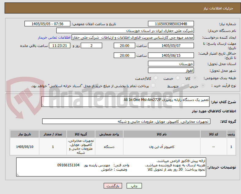 تصویر کوچک آگهی تعمیر یک دستگاه رایانه رومیزی Ali In One Msi-Am272P
