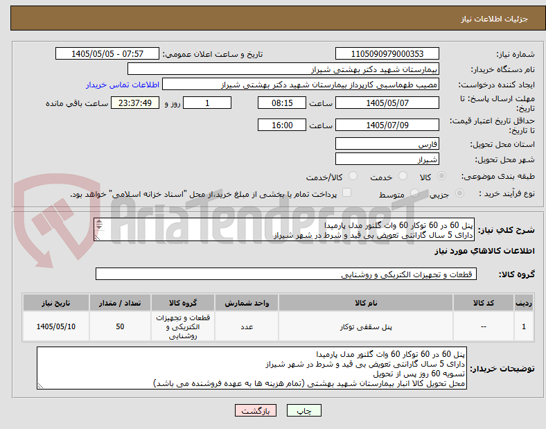 تصویر کوچک آگهی پنل 60 در 60 توکار 60 وات گلنور مدل پارمیدا
دارای 5 سال گارانتی تعویض بی قید و شرط در شهر شیراز
تسویه 60 روز پس از تحویل
