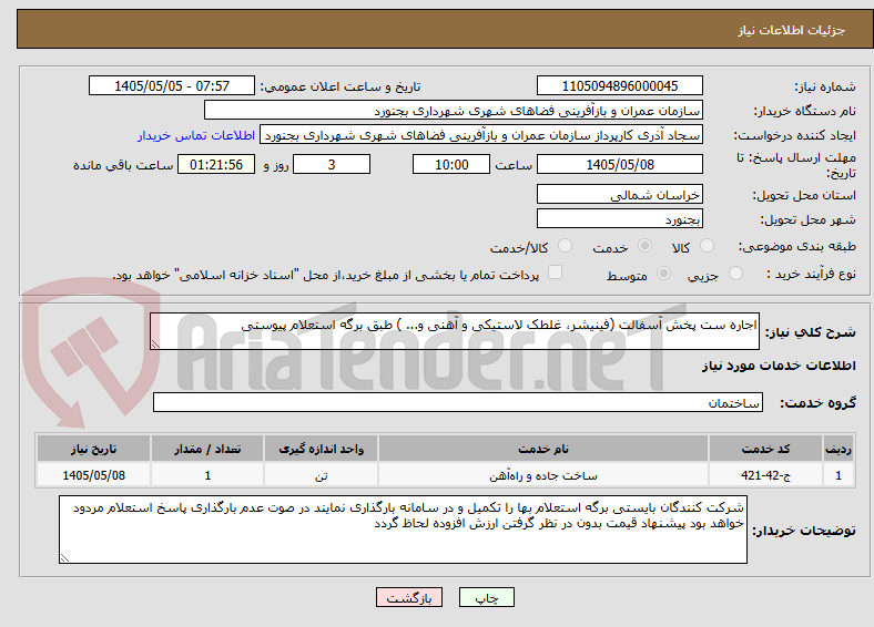 تصویر کوچک آگهی اجاره ست پخش آسفالت (فینیشر، غلطک لاستیکی و آهنی و... ) طبق برگه استعلام پیوستی