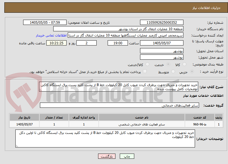 خرید تجهیزات و متریال جهت برطرف کردن عیوب کابل 20 کیلوولت خط B از پشت کلید پست برق ایستگاه کاکی
توضحیات کامل پیوست شده