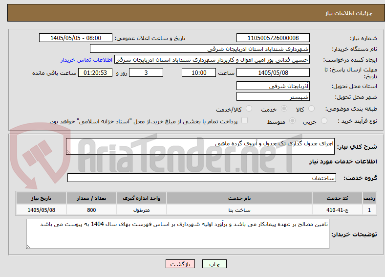 تصویر کوچک آگهی اجرای جدول گذاری تک جدول و آبروی گرده ماهی