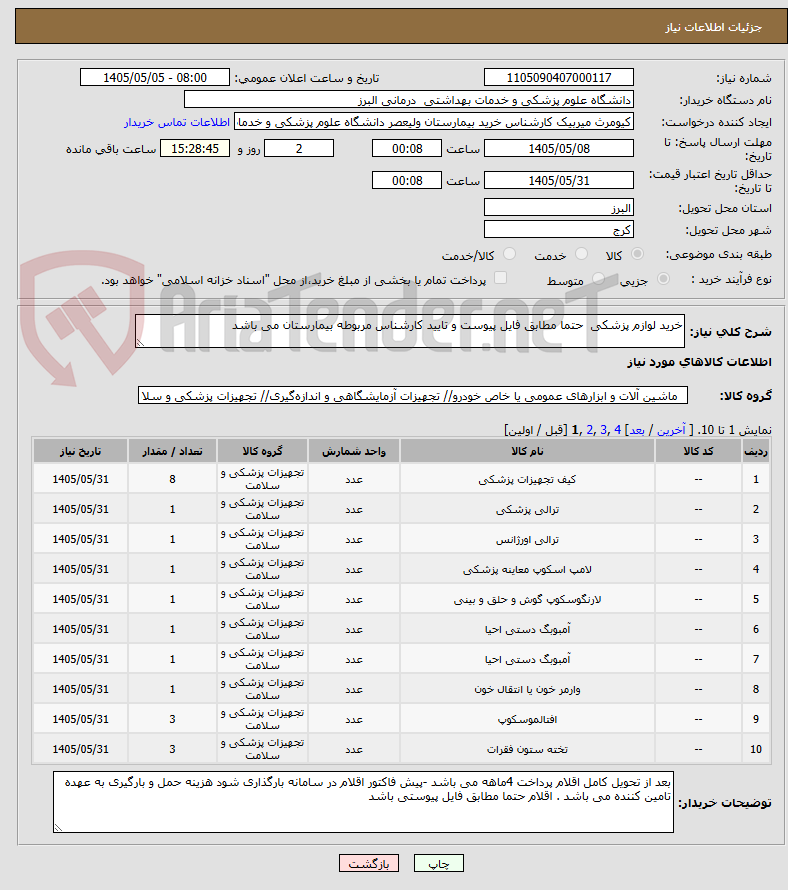 تصویر کوچک آگهی خرید لوازم پزشکی  حتما مطابق فایل پیوست و تایید کارشناس مربوطه بیمارستان می باشد