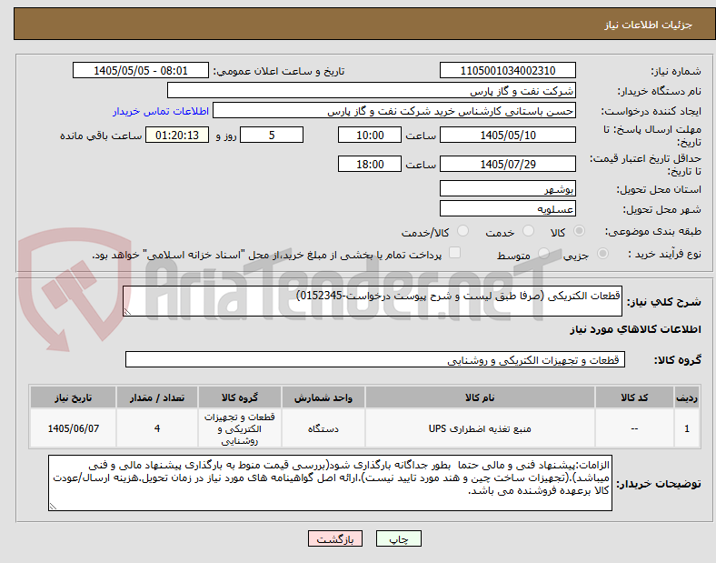 قطعات الکتریکی (صرفا طبق لیست و شرح پیوست درخواست-0152345)
