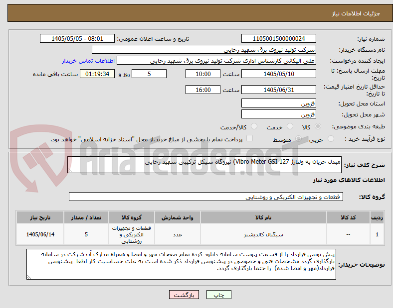 تصویر کوچک آگهی مبدل جریان به ولتاژ( Vibro Meter GSI 127) نیروگاه سیکل ترکیبی شهید رجایی 
