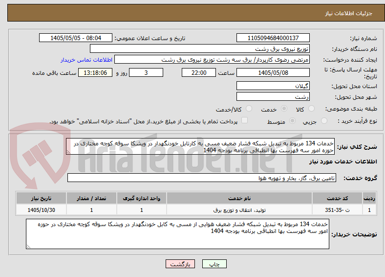 تصویر کوچک آگهی خدمات 134 مربوط به تبدیل شبکه فشار ضعیف مسی به کارتابل خودنگهدار در ویشکا سوقه کوچه مختاری در حوزه امور سه فهرست بها انطباقی برنامه بودجه 1404