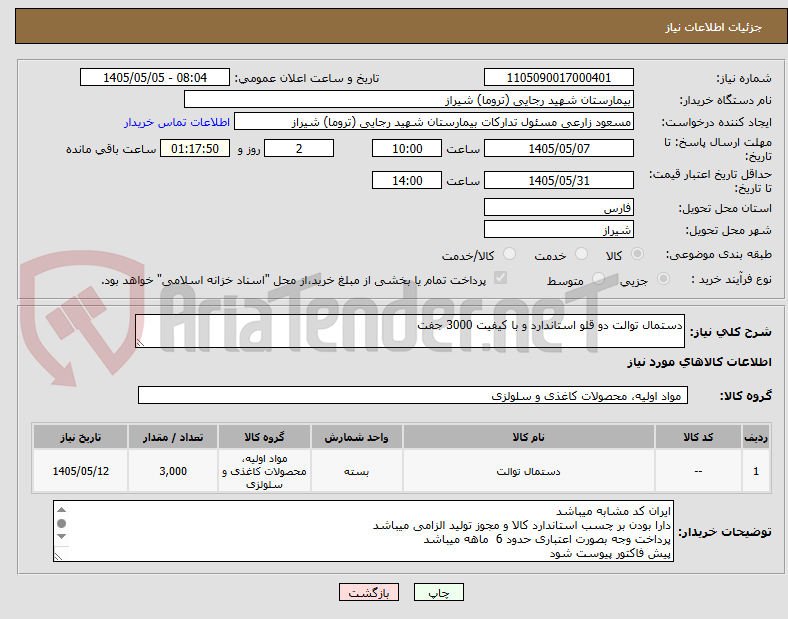 تصویر کوچک آگهی دستمال توالت دو قلو استاندارد و با کیفیت 3000 جفت 