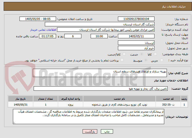 تصویر کوچک آگهی بهینه سازی و اورهال هیترهای سطح استان