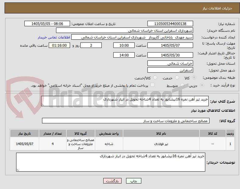 تصویر کوچک آگهی خرید تیر آهن نمره 16نیشابور به تعداد 4شاخه تحویل در انبار شهرداری 