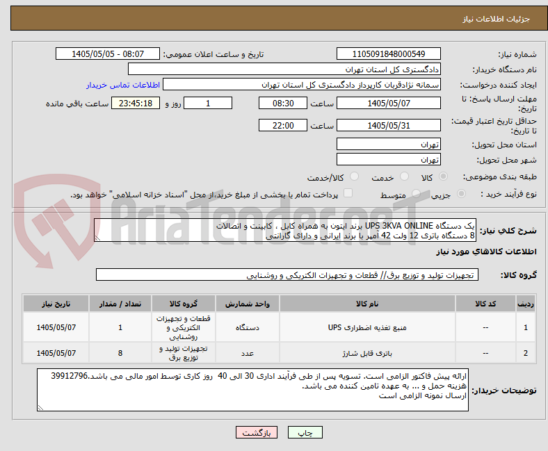 تصویر کوچک آگهی یک دستگاه UPS 3KVA ONLINE برند ایتون به همراه کابل ، کابینت و اتصالات
8 دستگاه باتری 12 ولت 42 آمپر با برند ایرانی و دارای گارانتی