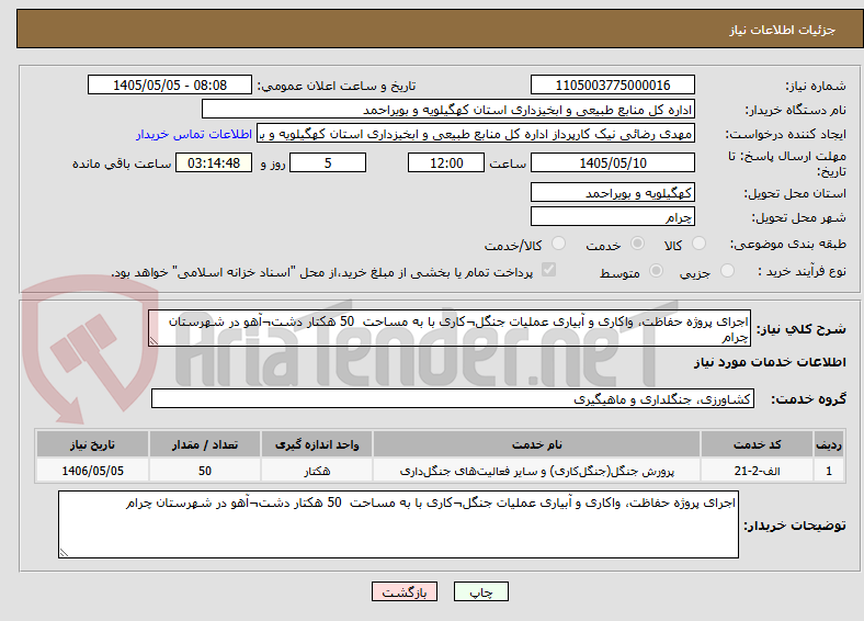 تصویر کوچک آگهی اجرای پروژه حفاظت، واکاری و آبیاری عملیات جنگل¬کاری با به مساحت  50 هکتار دشت¬آهو در شهرستان چرام