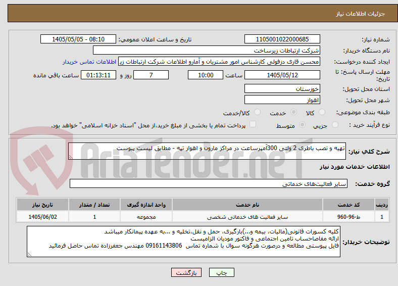 تهیه و نصب باطری 2 ولتی 300آمپرساعت در مراکز مارون و اهواز تپه - مطابق لیست پیوست