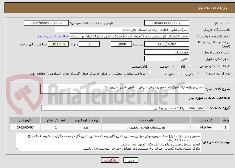 تصویر کوچک آگهی تعمیر و بازسازی انواع مدل موتورجوش دیزلی مطابق شرح کارپیوست 