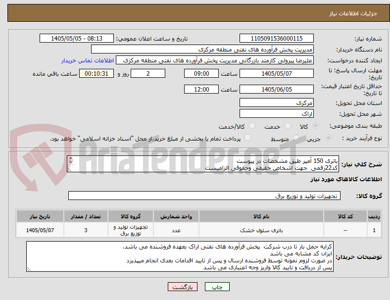تصویر کوچک آگهی باتری 150 آمپر طبق مشخصات در پیوست
کد22رقمی  جهت اشخاص حقیقی وحقوقی الزامیست
مهلت تامین سه روزه است