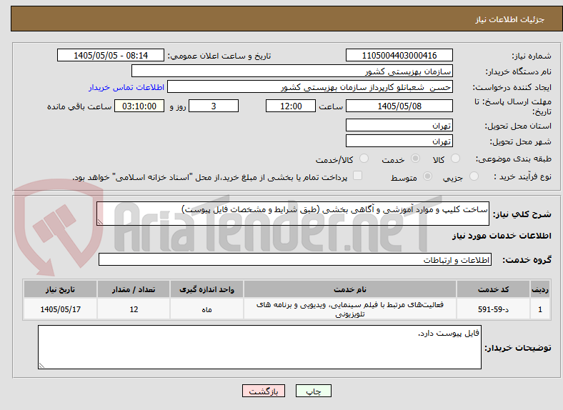 ساخت کلیپ و موارد آموزشی و آگاهی بخشی (طبق شرایط و مشخصات فایل پیوست)