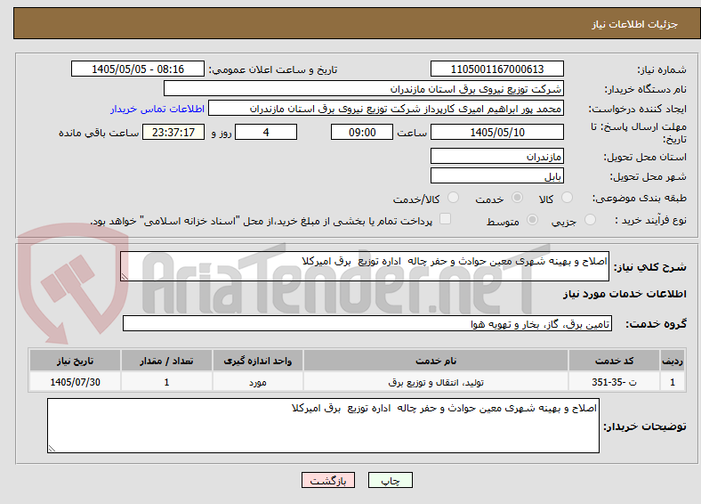 اصلاح و بهینه شهری معین حوادث و حفر چاله اداره توزیع برق امیرکلا