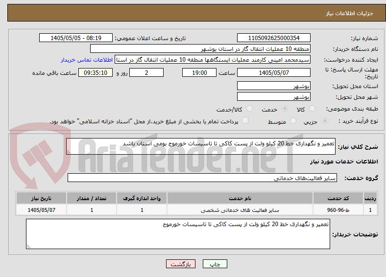 تعمیر و نگهداری خط 20 کیلو ولت از پست کاکی تا تاسیسات خورموج بومی استان باشد