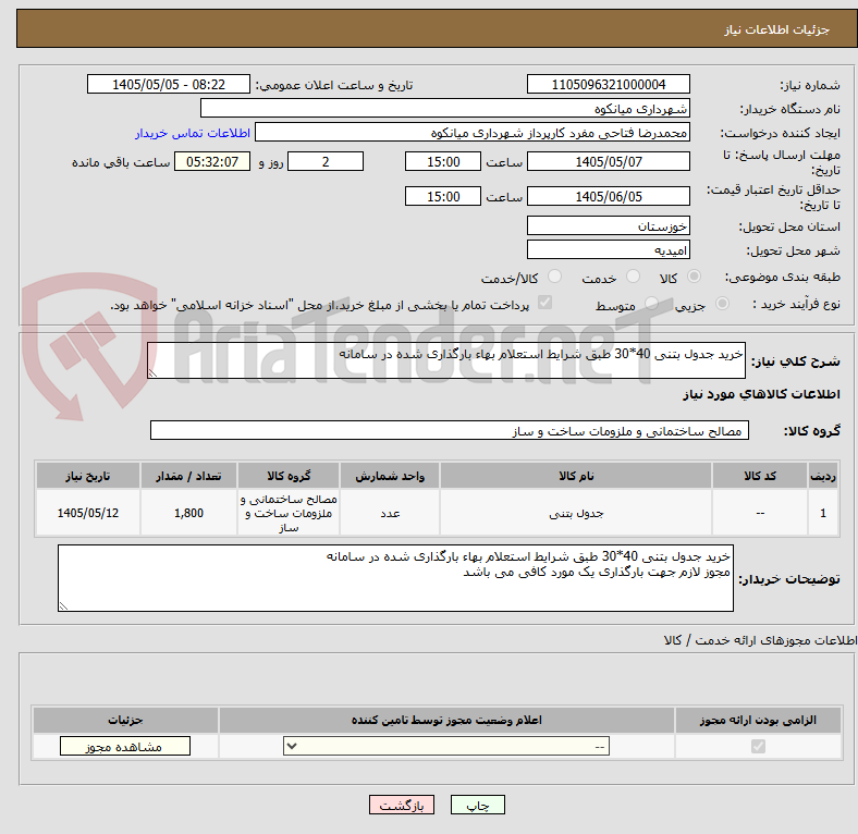 تصویر کوچک آگهی خرید جدول بتنی 40*30 طبق شرایط استعلام بهاء بارگذاری شده در سامانه