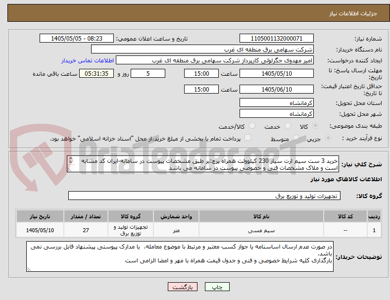 تصویر کوچک آگهی خرید 3 ست سیم ارت سیار 230 کیلوولت همراه پرچ:بر طبق مشخصات پیوست در سامانه-ایران کد مشابه است و ملاک مشخصات فنی و خصوصی پیوست در سامانه می باشد

