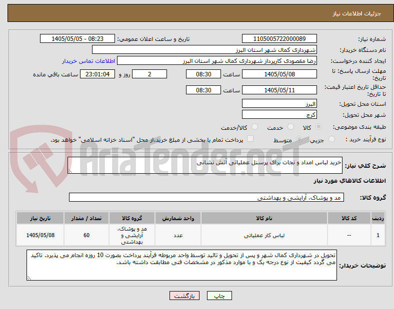 تصویر کوچک آگهی خرید لباس امداد و نجات برای پرسنل عملیاتی آتش نشانی