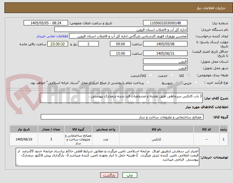 تصویر کوچک آگهی 3 باب کانکس سرچاهی طبق نقشه و مشخصات قید شده درمدارک پیوستی .