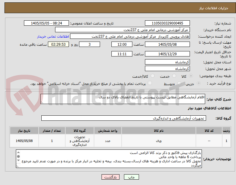 اقلام آزمایشگاهی مطابق لیست پیوستی با تاریخ انقضای بالای دو سال