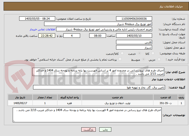 اجرای طرح های نیرو رسانی در محدوده امور 4 بر اساس فهرست بها پایه برنامه و بودجه سال 1404 و حداکثر ضریب 3/15 می باشد .
