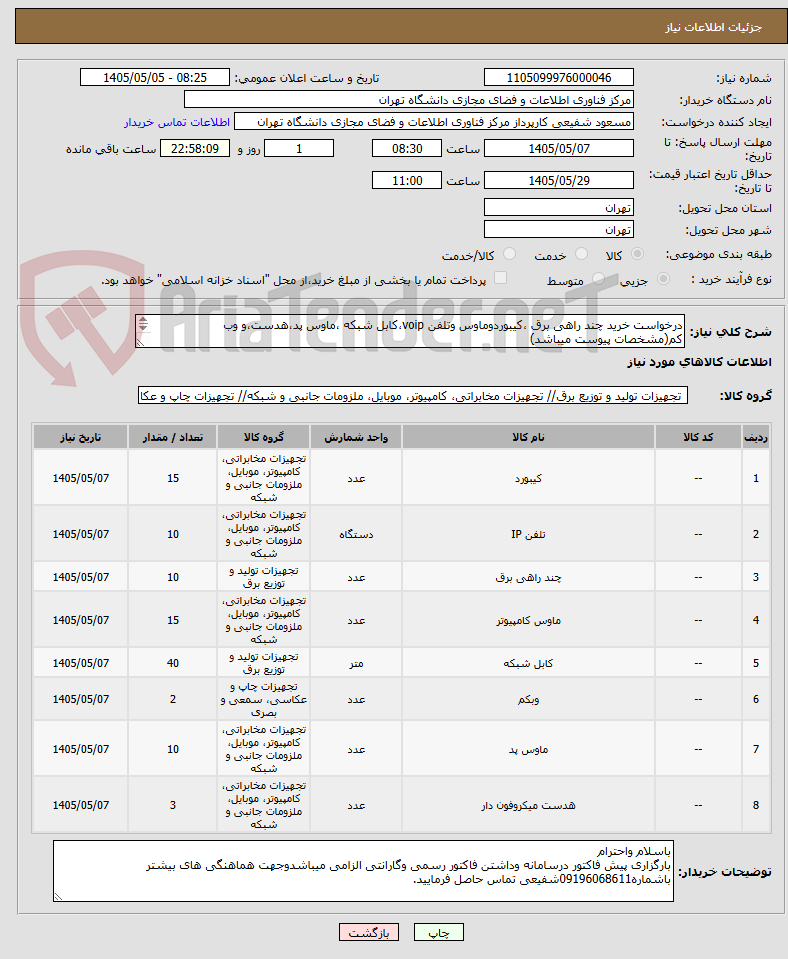 تصویر کوچک آگهی درخواست خرید چند راهی برق ،کیبوردوماوس وتلفن voip،کابل شبکه ،ماوس پد،هدست،و وب کم(مشخصات پیوست میباشد)
جهت معاونت فناوری های دیجیتالی دانشگاه تهران