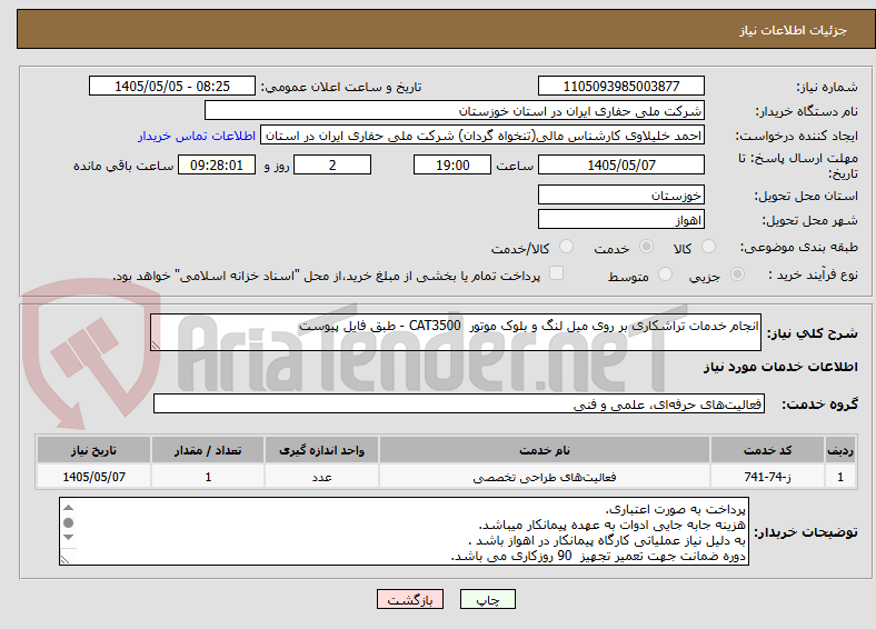 تصویر کوچک آگهی انجام خدمات تراشکاری بر روی میل لنگ و بلوک موتور  CAT3500 - طبق فایل پیوست
