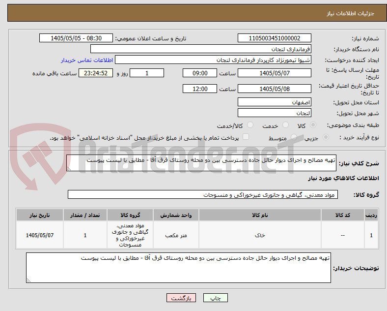تصویر کوچک آگهی تهیه مصالح و اجرای دیوار حائل جاده دسترسی بین دو محله روستای قرق آقا - مطابق با لیست پیوست