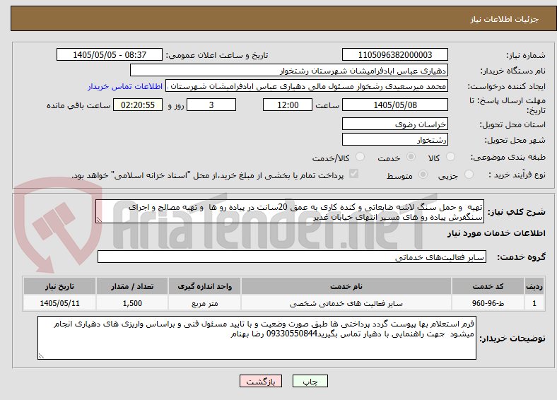 تصویر کوچک آگهی تهیه  و حمل سنگ لاشه ضایعاتی و کنده کاری به عمق 20سانت در پیاده رو ها  و تهیه مصالح و اجرای سنگفرش پیاده رو های مسیر انتهای خیابان غدیر