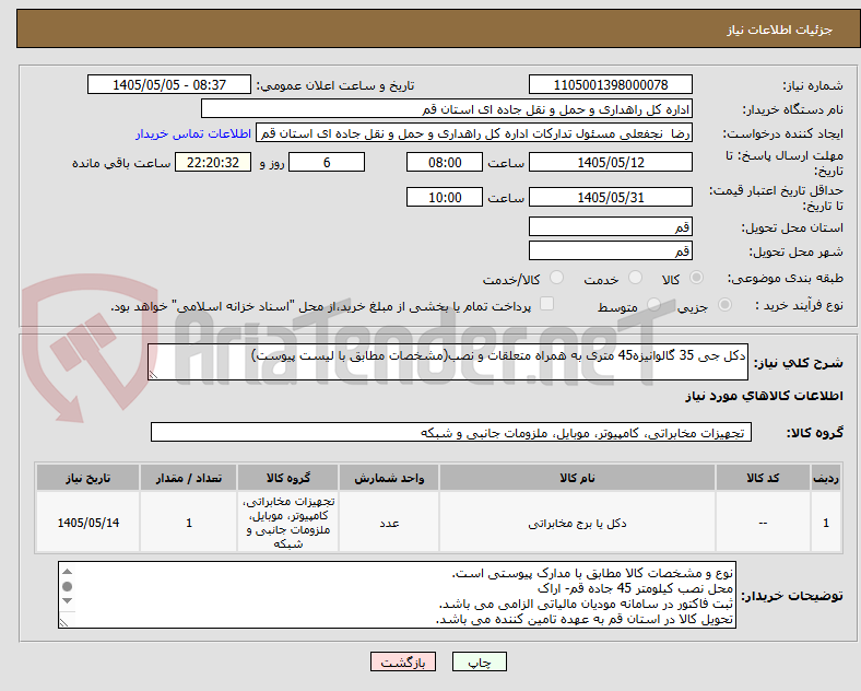 تصویر کوچک آگهی دکل جی 35 گالوانیزه45 متری به همراه متعلقات و نصب(مشخصات مطابق با لیست پیوست)