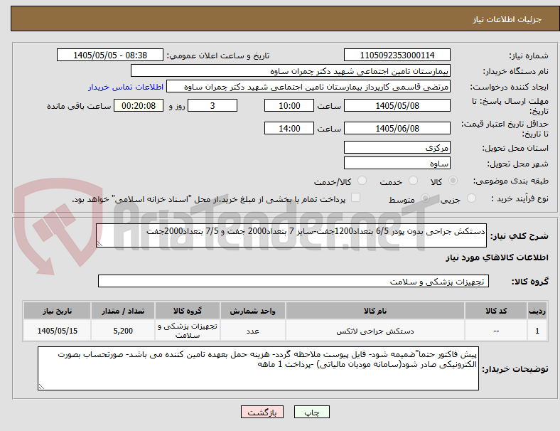 دستکش جراحی بدون پودر 6/5 بتعداد1200جفت-سایز 7 بتعداد2000 جفت و 7/5 بتعداد2000جفت