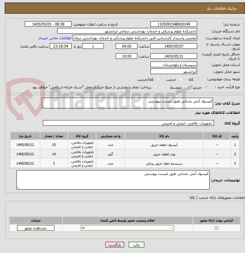 تصویر کوچک آگهی کپسول آتش نشانی طبق لیست پیوستی